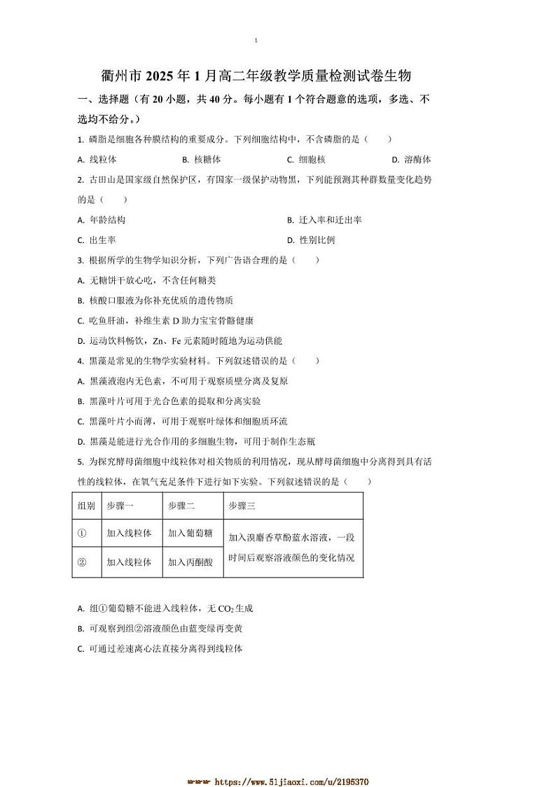 2024～2025学年浙江省衢州市高二上1月教学月考生物试卷(含答案)第1页