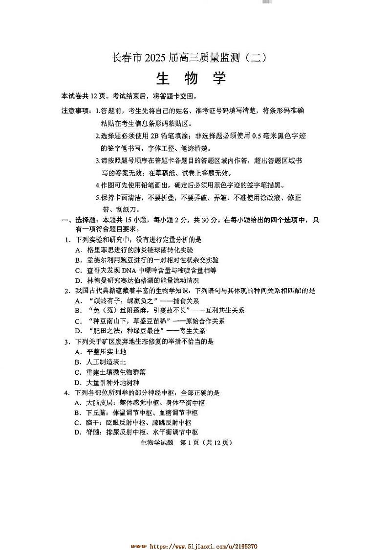 2025届吉林省长春市高三下质量监测(二)月考生物试卷(含答案)第1页
