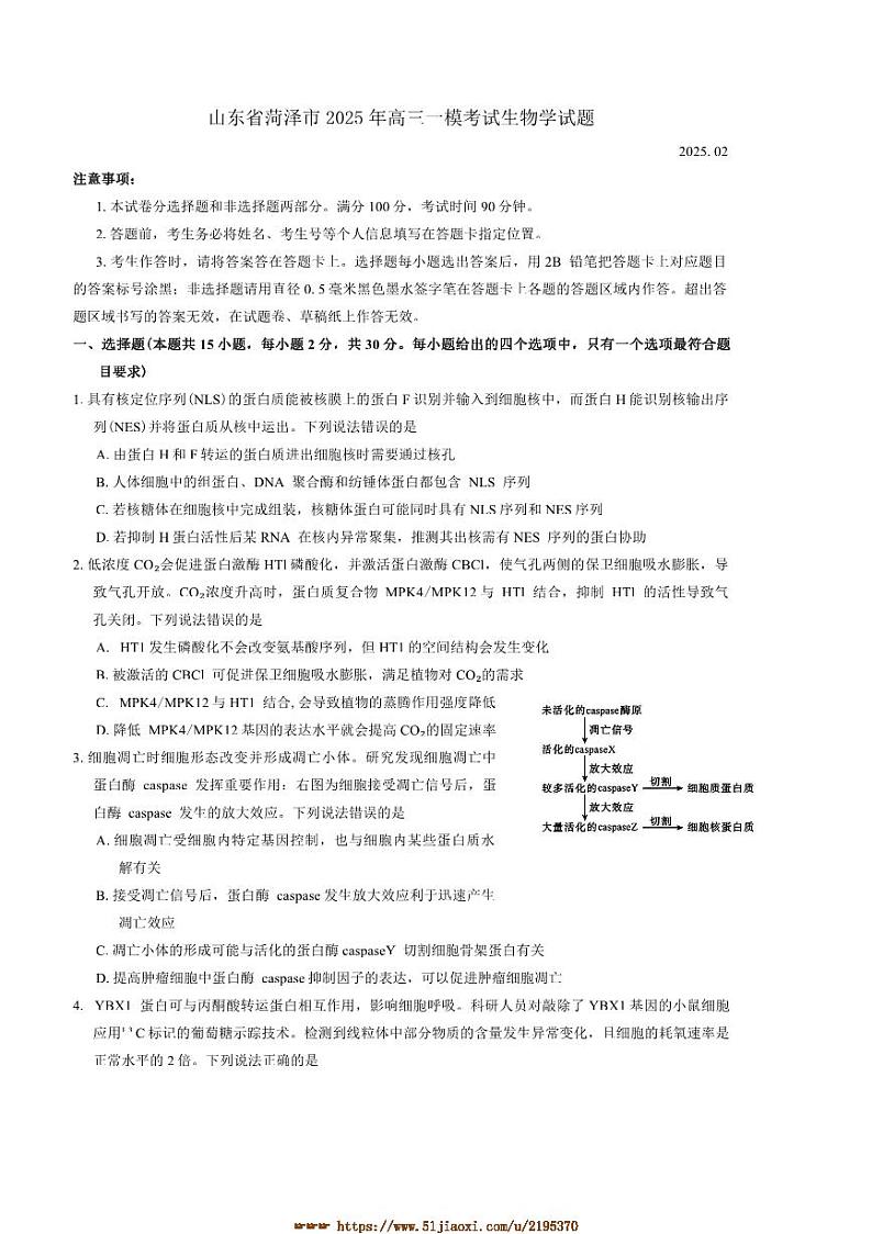 2025年山东省菏泽市高三[高考]一模考试生物试卷(含答案)第1页
