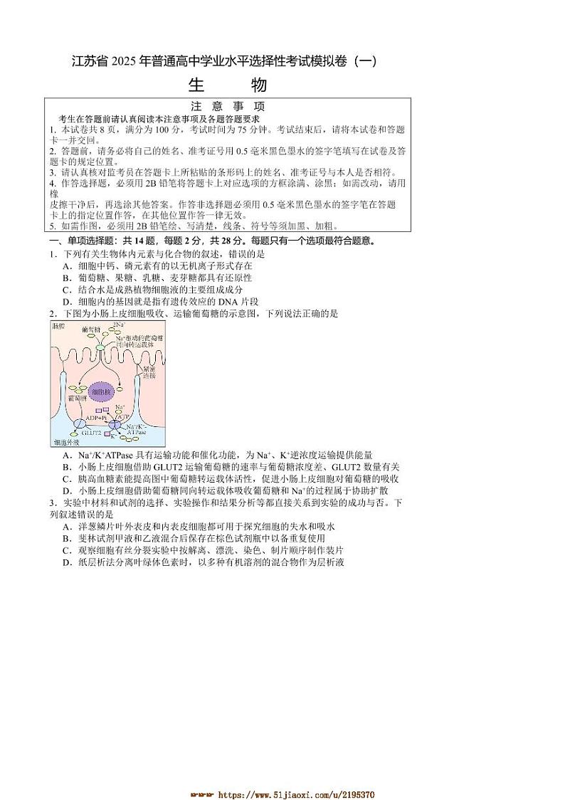 2025届江苏省普通高中学业水平选择性考试模拟试卷(一)生物试卷(含答案)第1页