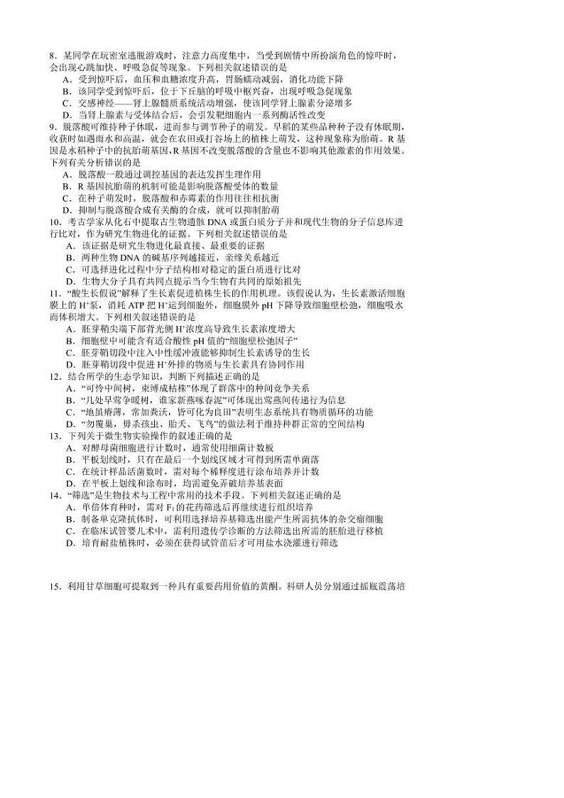 2025届江苏省普通高中学业水平选择性考试模拟试卷(一)生物试卷(含答案)第3页