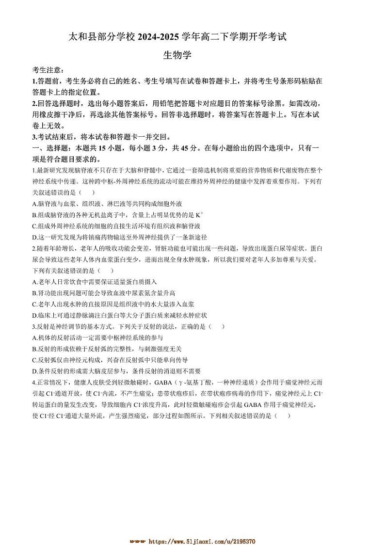 2024～2025学年安徽省阜阳市太和县学校高二下开学考试生物试卷(含解析)第1页