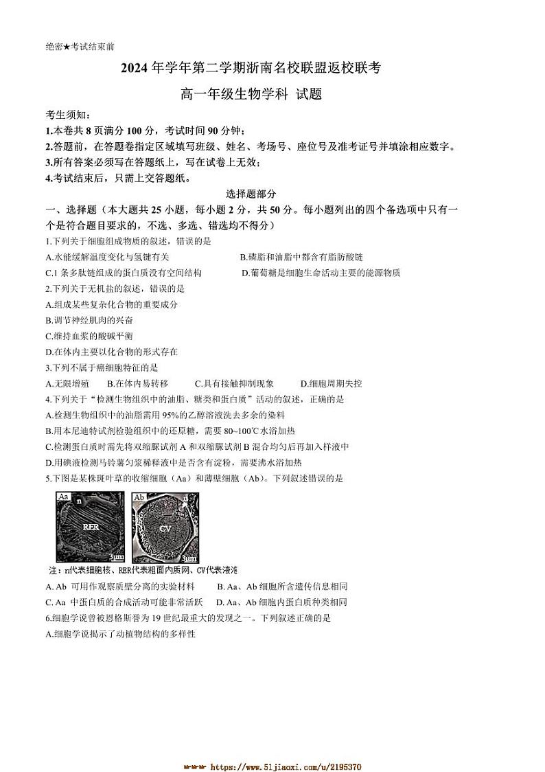 2024～2025学年浙江省浙南名校联盟高一下返校联考(月考)生物试卷(含答案)第1页