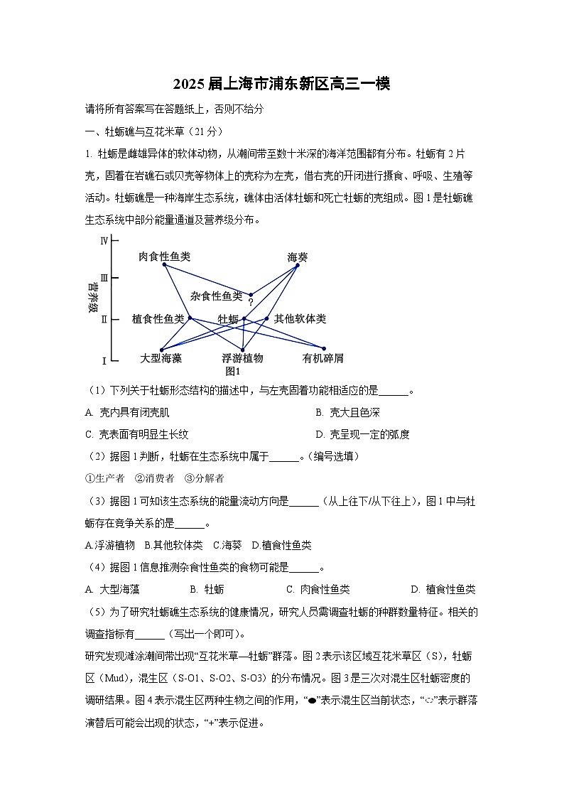 2025届上海市浦东新区高三一模生物试卷（解析版）第1页