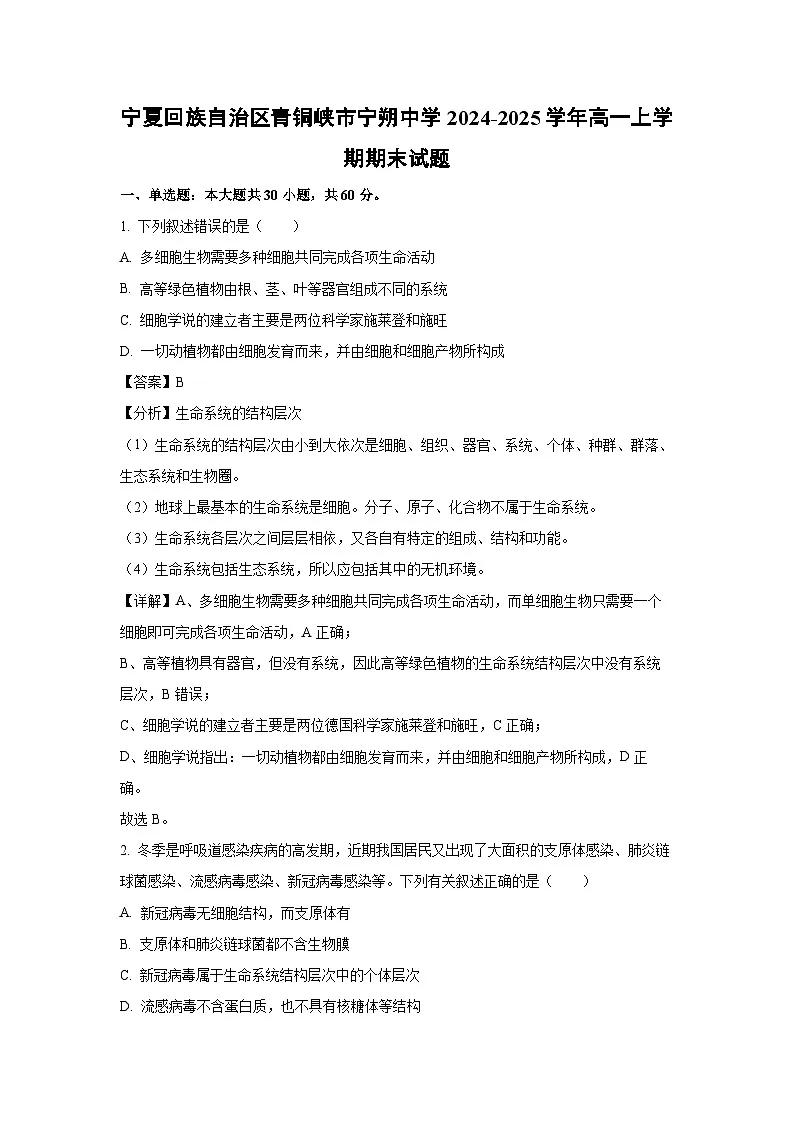 宁夏回族自治区青铜峡市宁朔中学2024-2025学年高一(上)期末生物试卷（解析版）第1页