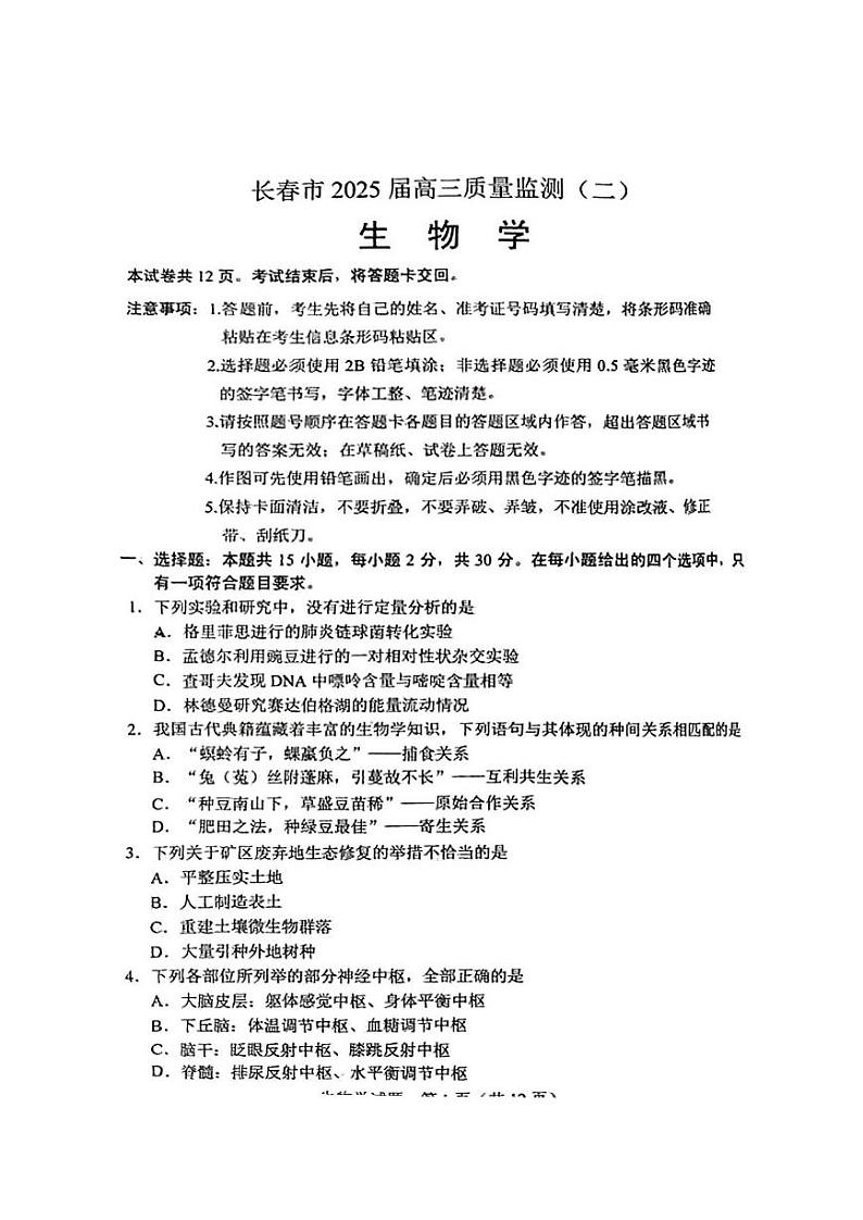 生物丨吉林省长春市2025届高三下学期2月质量监测（二）（长春二模）生物试卷及答案第1页