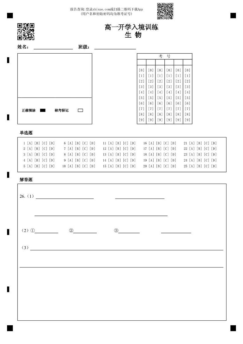 答题卡-高一开学入境训练   生  物第1页
