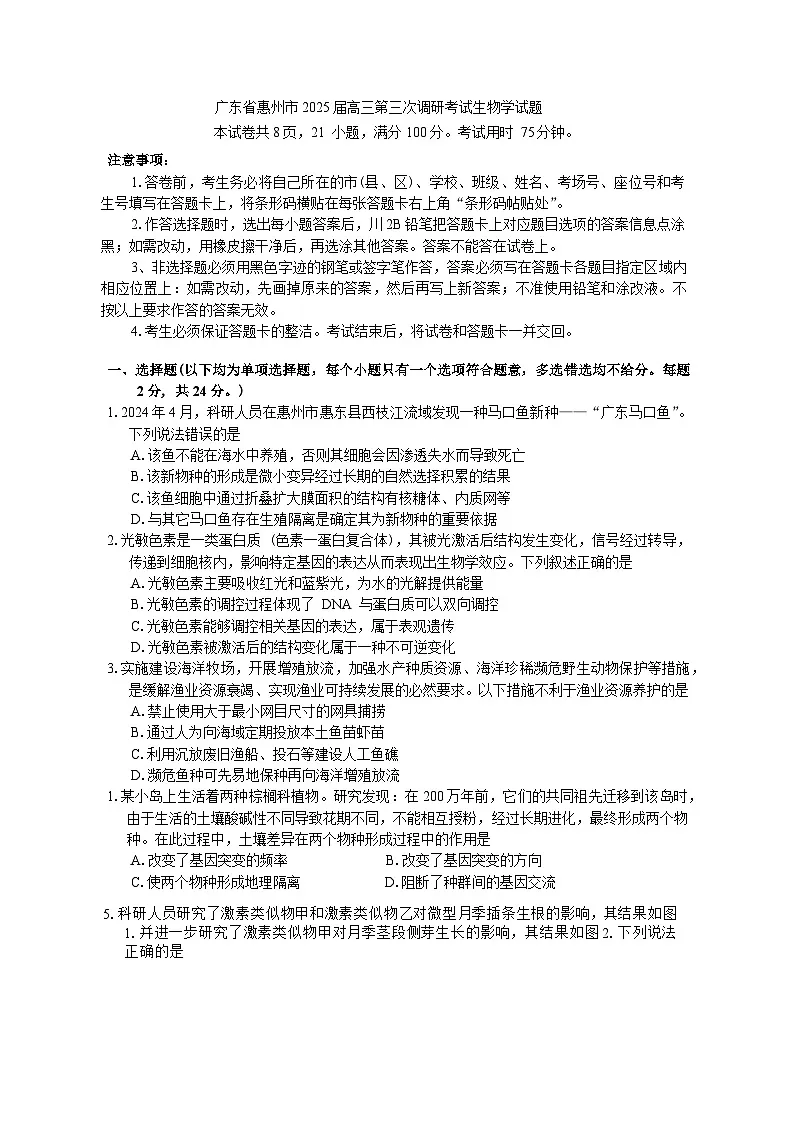 广东省惠州市2025届高三第三次调研考试（惠州三调）生物学试题（含答案）第1页