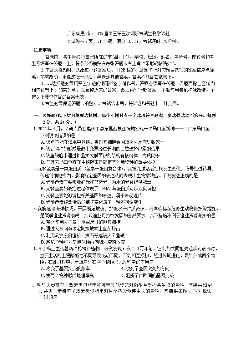 广东省惠州市2025届高三第三次调研考试（惠州三调）生物学试题（含答案）第1页