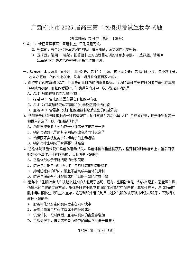 广西柳州市2025届高三第二次模拟考试生物学试题（含答案）第1页