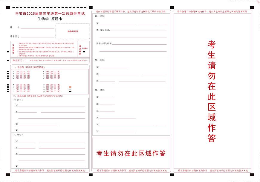 贵州省毕节市2025届高三上学期第一次诊断考试生物答题卡第1页