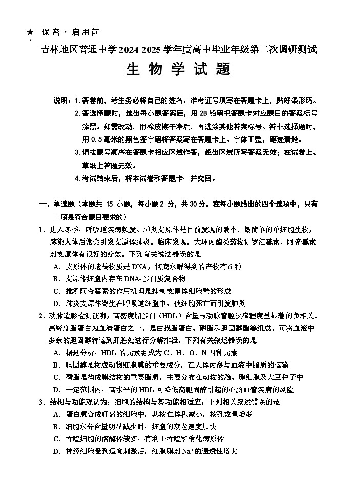 2025届 生物二模 第1页