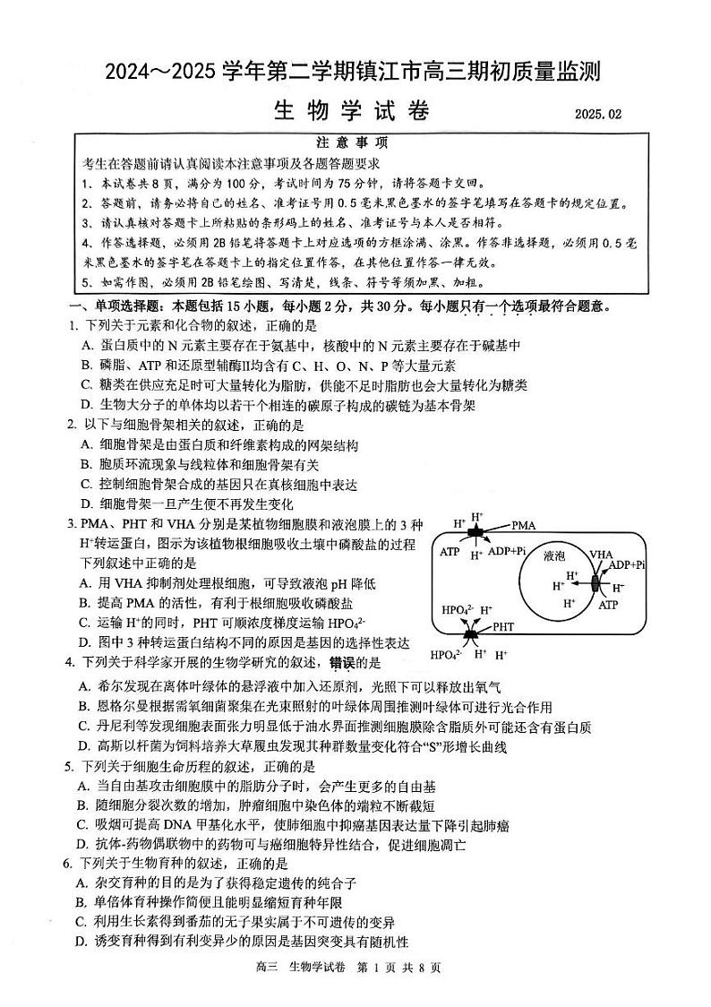 江苏省镇江市2024-2025学年高三下学期开学考试生物试题第1页
