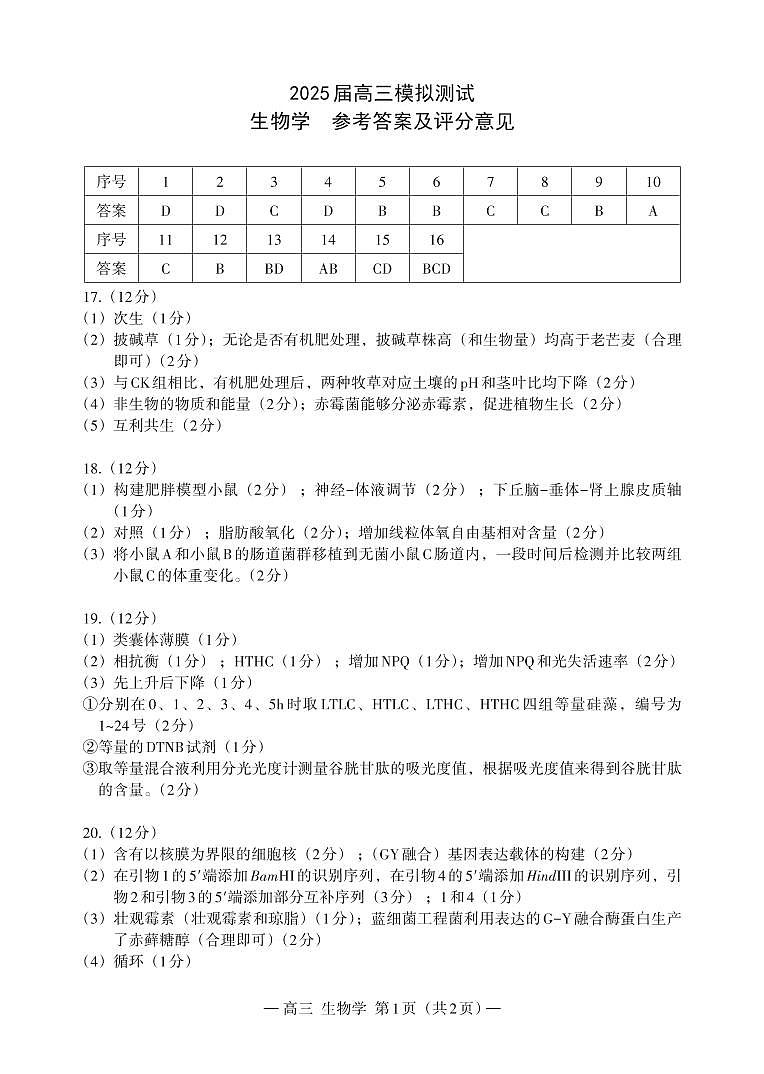 生物学  高三  答案  185X260_Print第1页