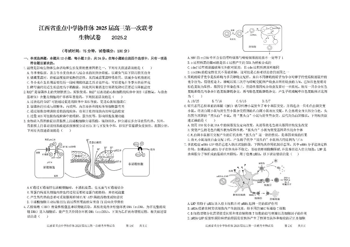 江西省重点中学协作体2025届高三第一次联考生物试题+答案第1页