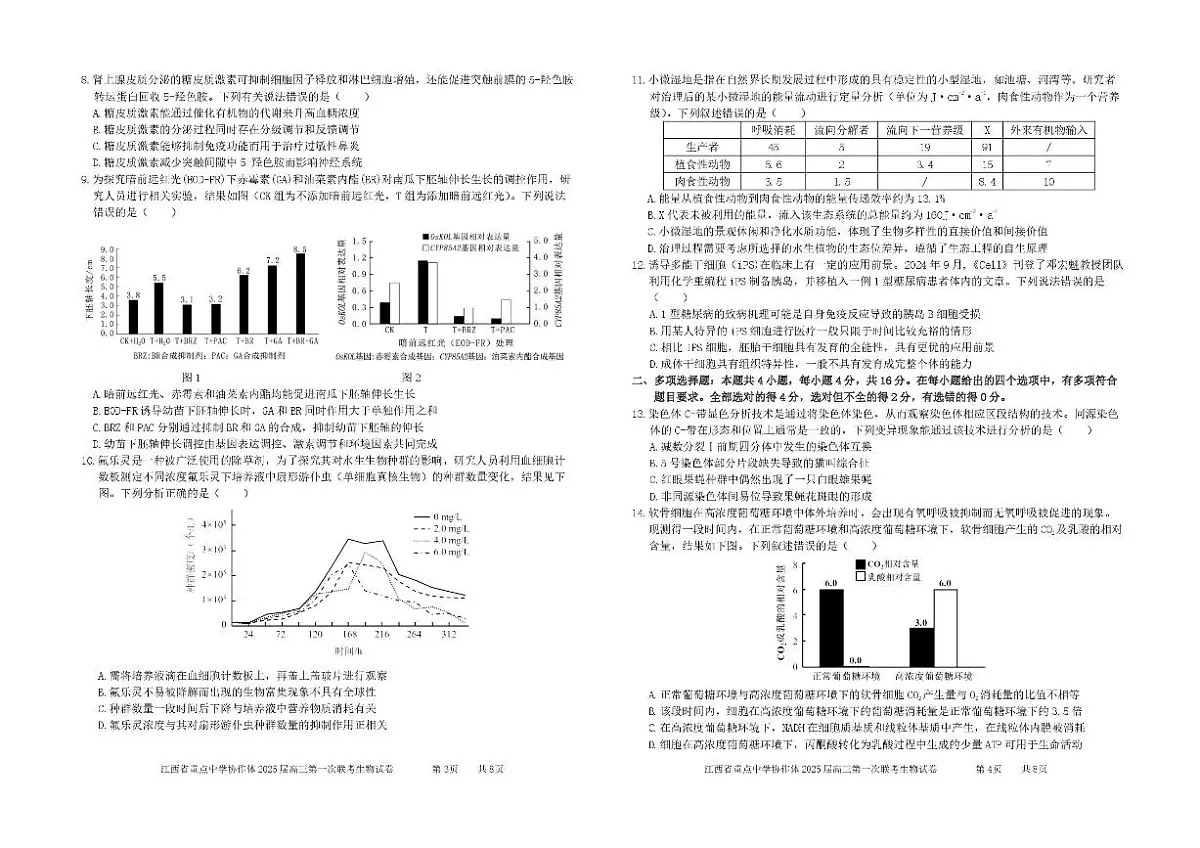 江西省重点中学协作体2025届高三第一次联考生物试题+答案第2页