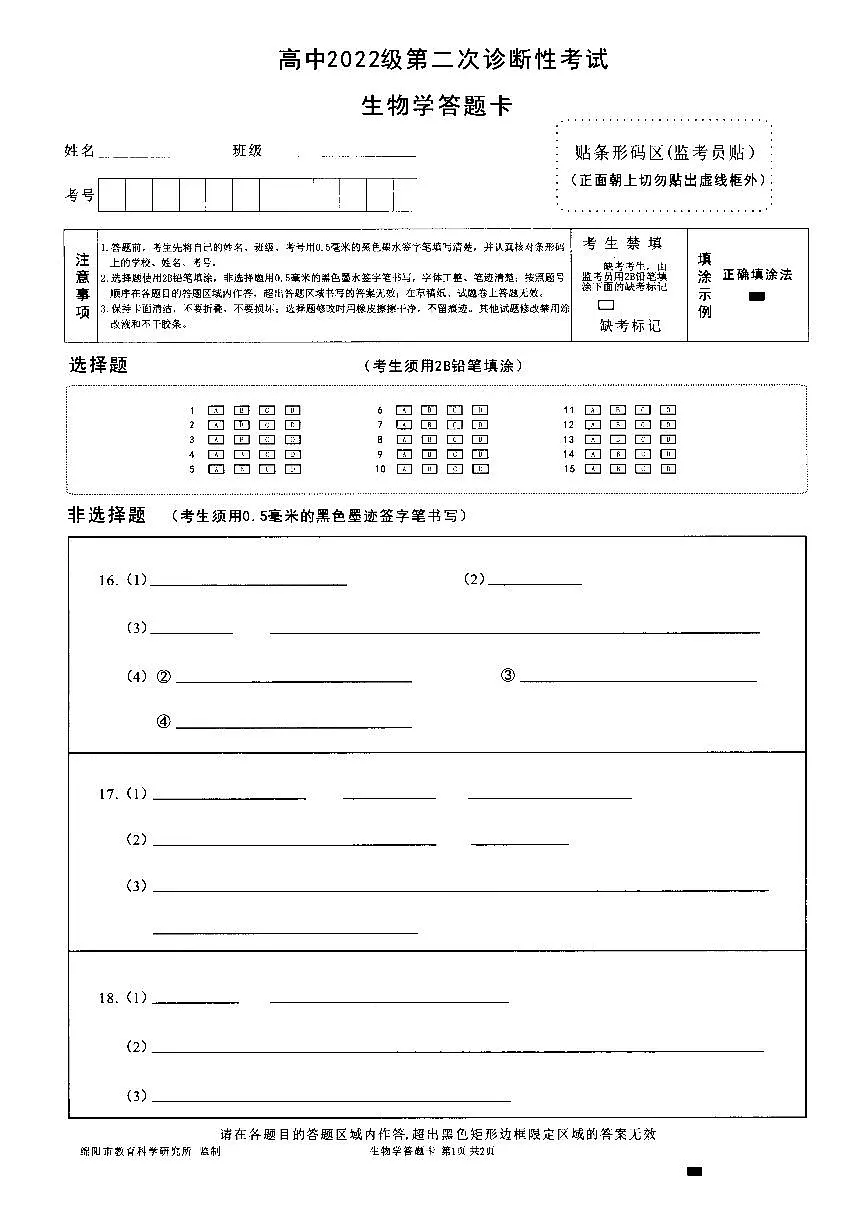 四川省绵阳市高中2022级第二次诊断性考试生物答题卡第1页