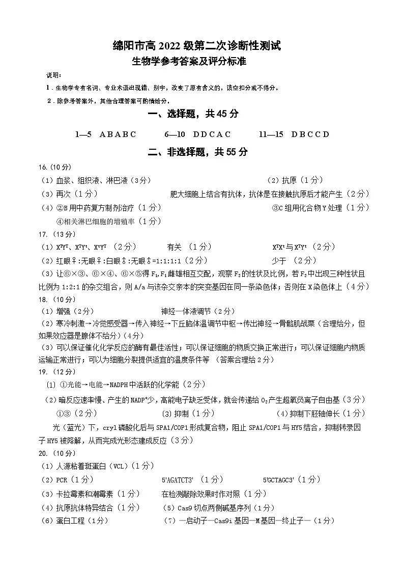 四川省绵阳市高中2022级第二次诊断性考试生物答案第1页