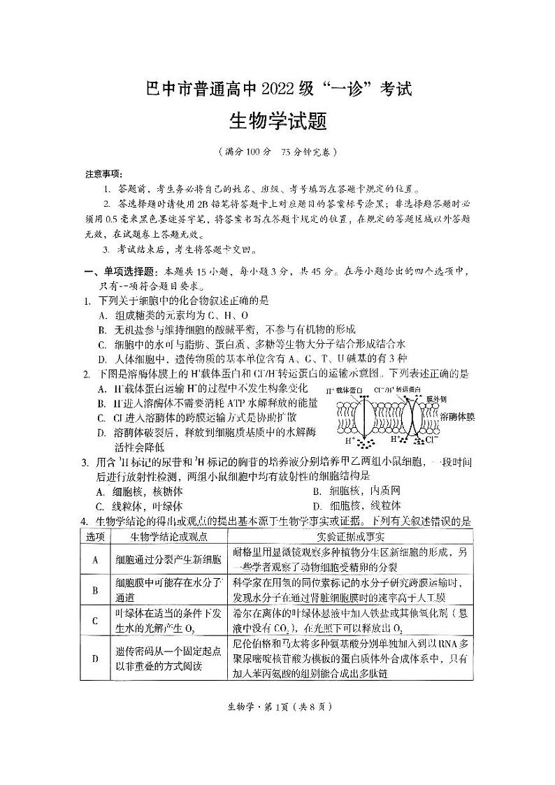四川省巴中市普通高中 2022 级“一诊”考试生物第1页