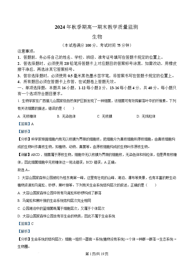 广西玉林市2024-2025学年高一上学期期末教学质量检测生物试卷  Word版含解析第1页