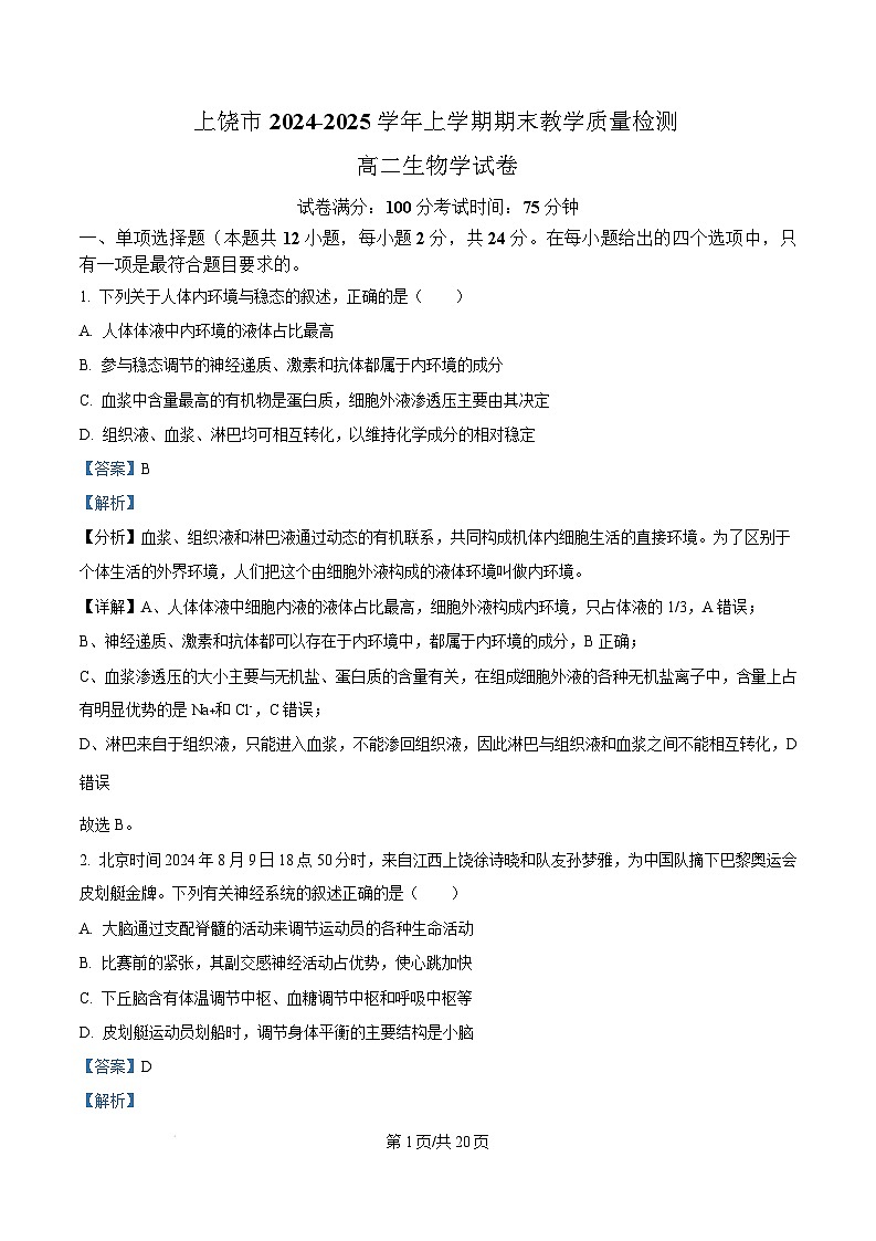 江西省上饶市2024-2025学年高二上学期1月期末生物试题  Word版含解析第1页