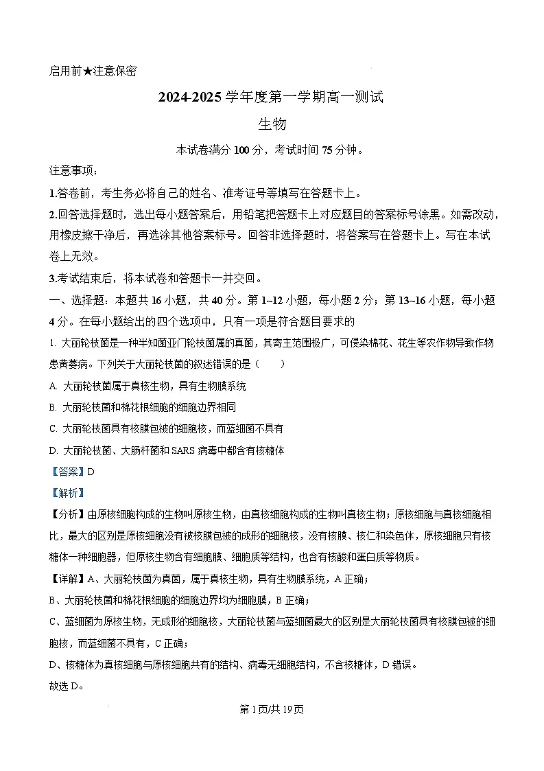 广东省阳江市高新区2024-2025学年高一上学期1月期末生物试题 Word版含解析第1页