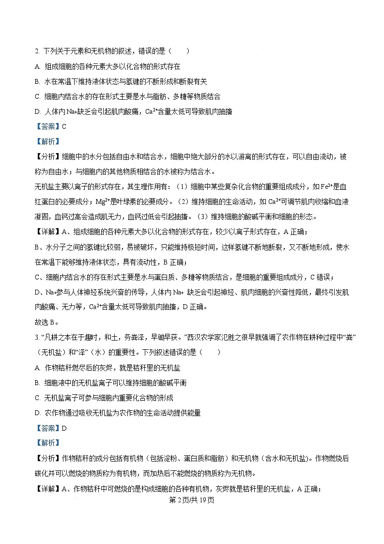 广东省阳江市高新区2024-2025学年高一上学期1月期末生物试题 Word版含解析第2页
