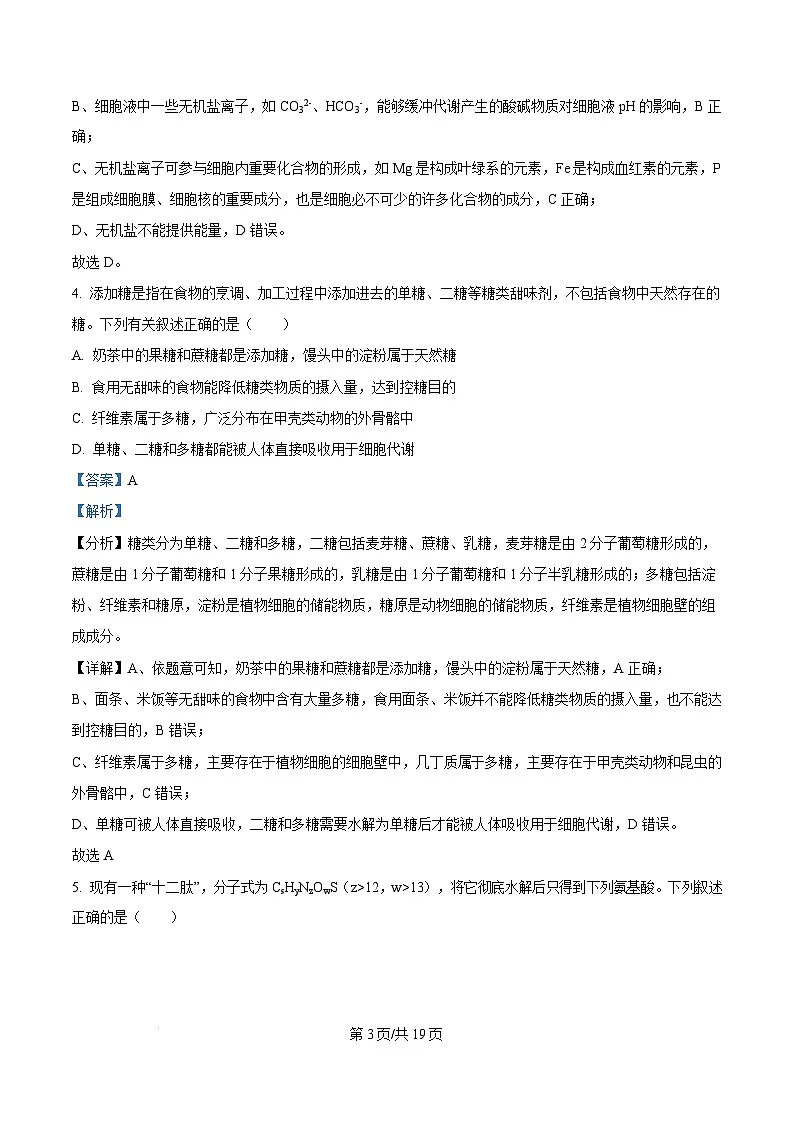 广东省阳江市高新区2024-2025学年高一上学期1月期末生物试题 Word版含解析第3页