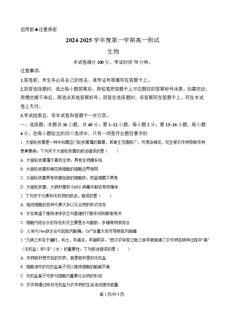 广东省阳江市高新区2024-2025学年高一上学期1月期末生物试题 Word版无答案第1页