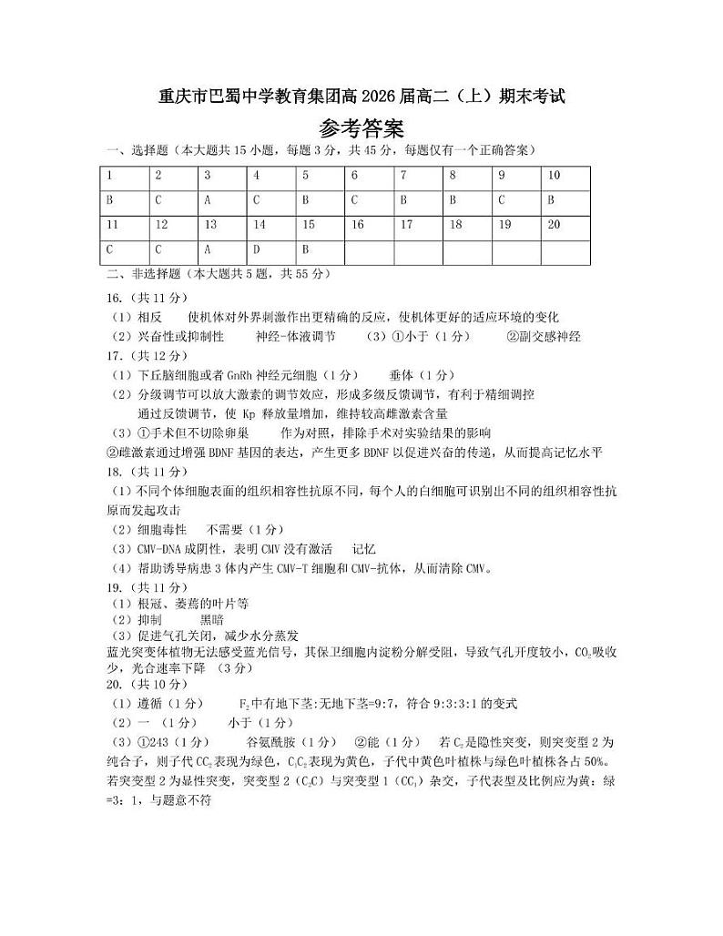 重庆巴蜀中学校2024-2025学年高二上学期期末考试生物试题 参考答案第1页