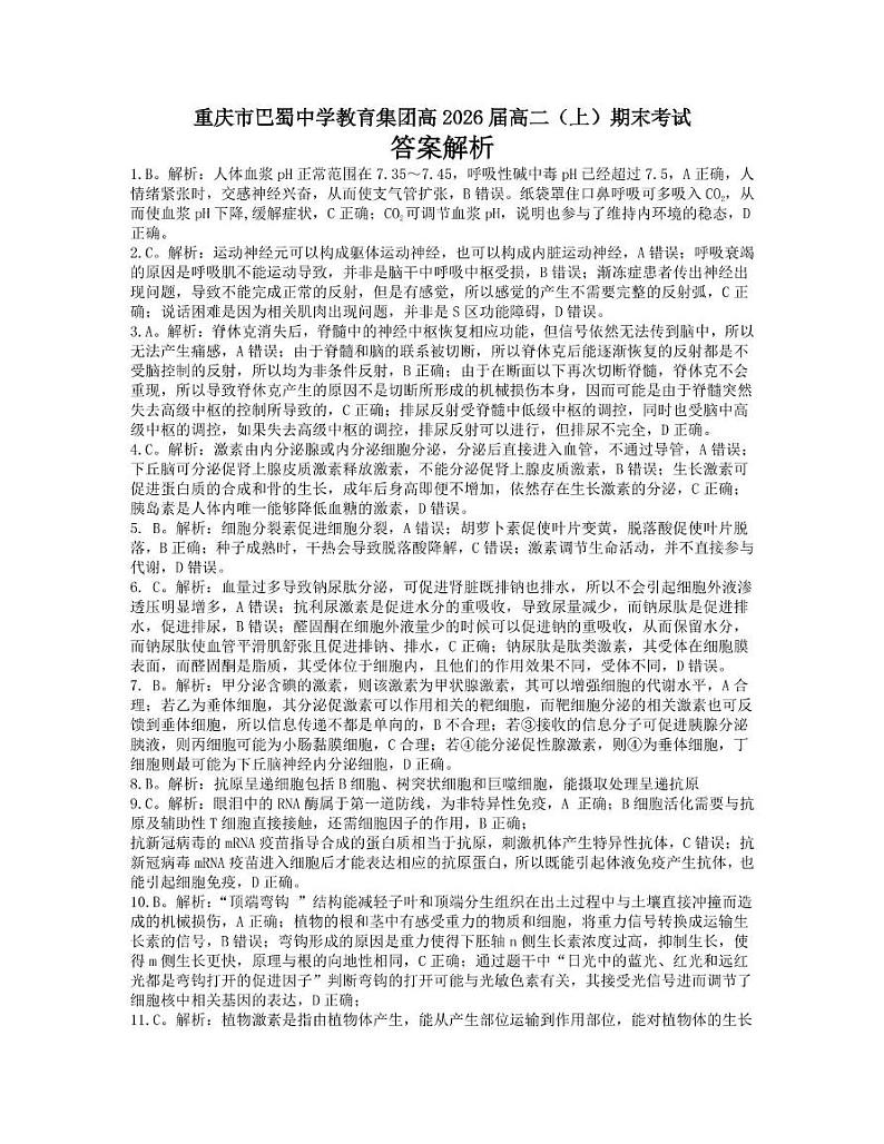 重庆巴蜀中学校2024-2025学年高二上学期期末考试生物试题 参考答案第2页