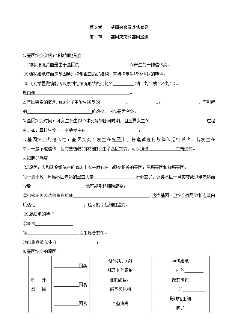 人教版高中生物必修二第5章《基因突变及其他变异》（单元知识清单）（默写版）第1页