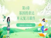 人教版高中生物必修二第4章《基因的表达》（单元复习课件）