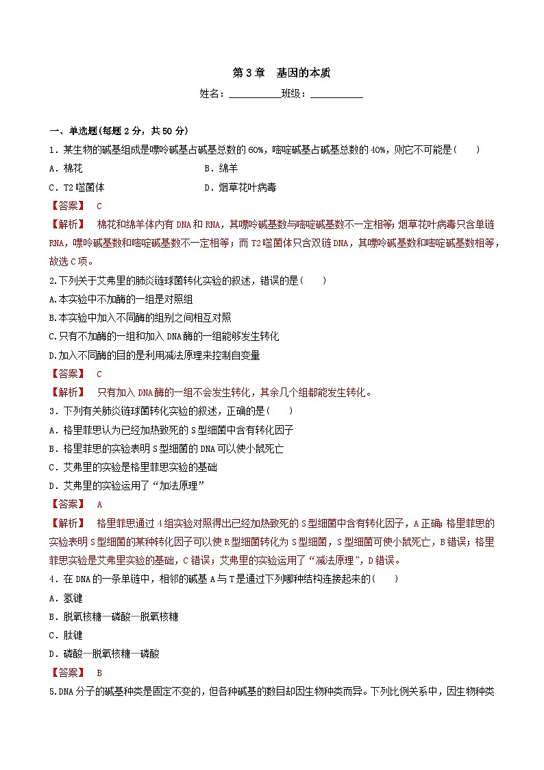 人教版高中生物必修二第3章《基因的本质》（单元检测）（解析版）第1页