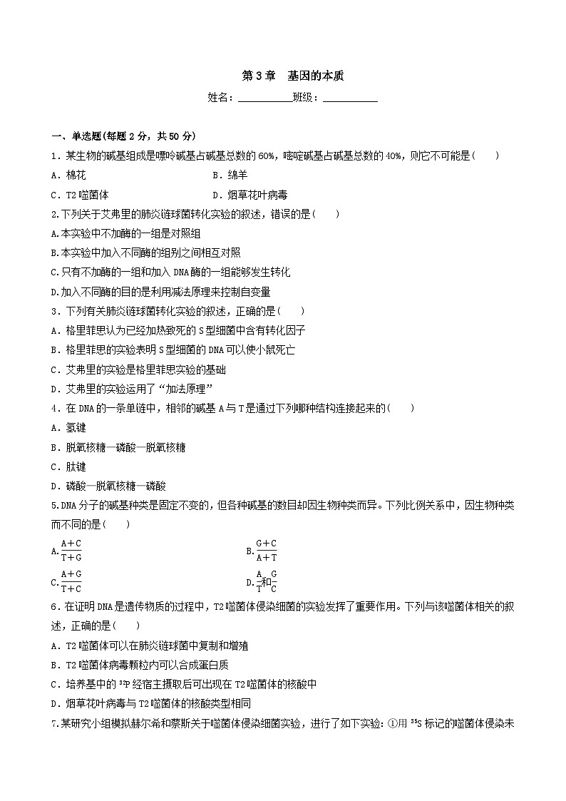 人教版高中生物必修二第3章《基因的本质》（单元检测）（原卷版）第1页