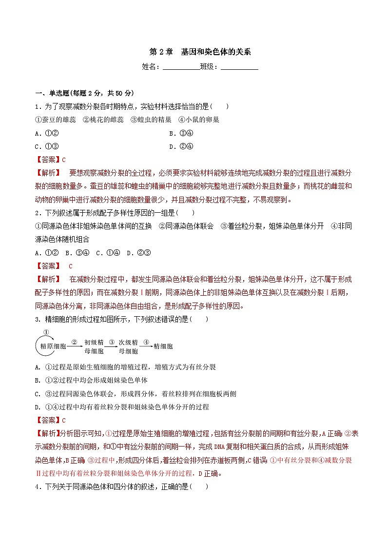 人教版高中生物必修二第2章《基因和染色体的关系》（单元测试）（解析版）第1页