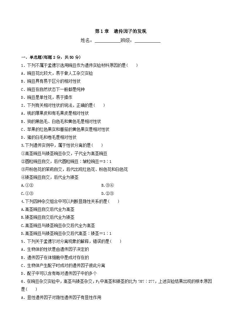 人教版高中生物必修二第1章《遗传因子的发现》（单元测试）（原卷版）第1页