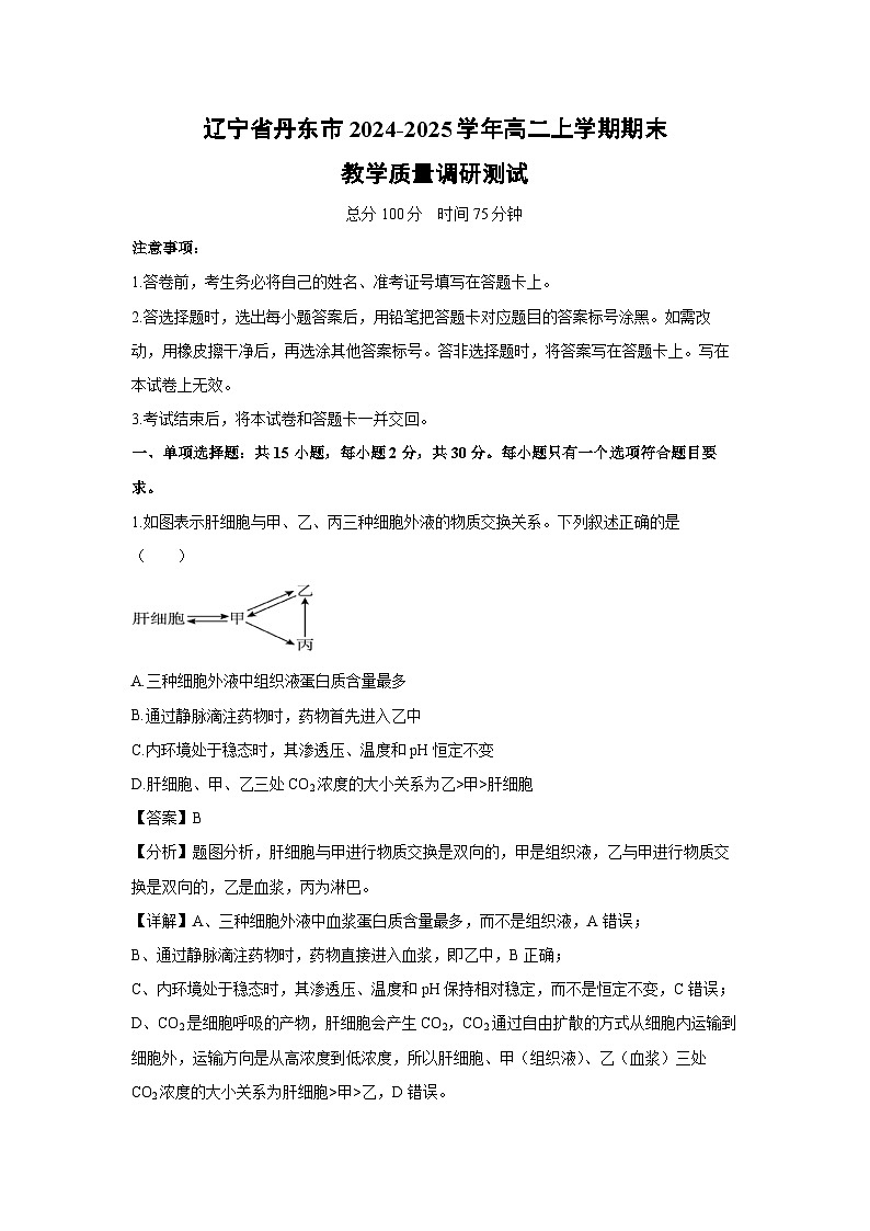 辽宁省丹东市2024-2025学年高二上学期期末教学质量调研测试生物试题（解析版）第1页