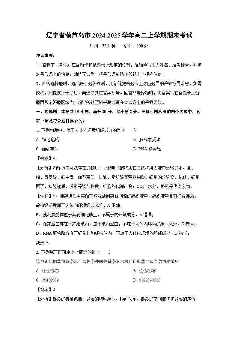 辽宁省葫芦岛市2024-2025学年高二上学期期末考试生物试题（解析版）第1页
