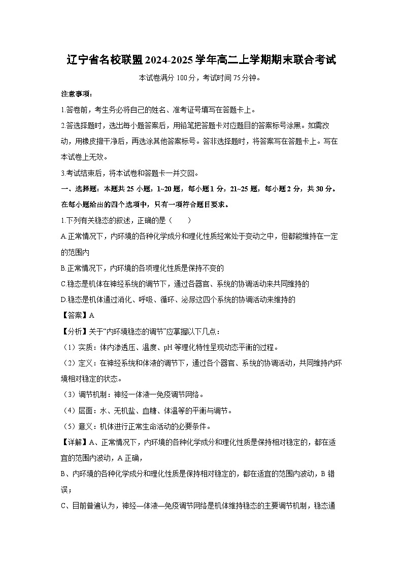 辽宁省名校联盟2024-2025学年高二上学期期末联合考试生物试题（解析版）第1页
