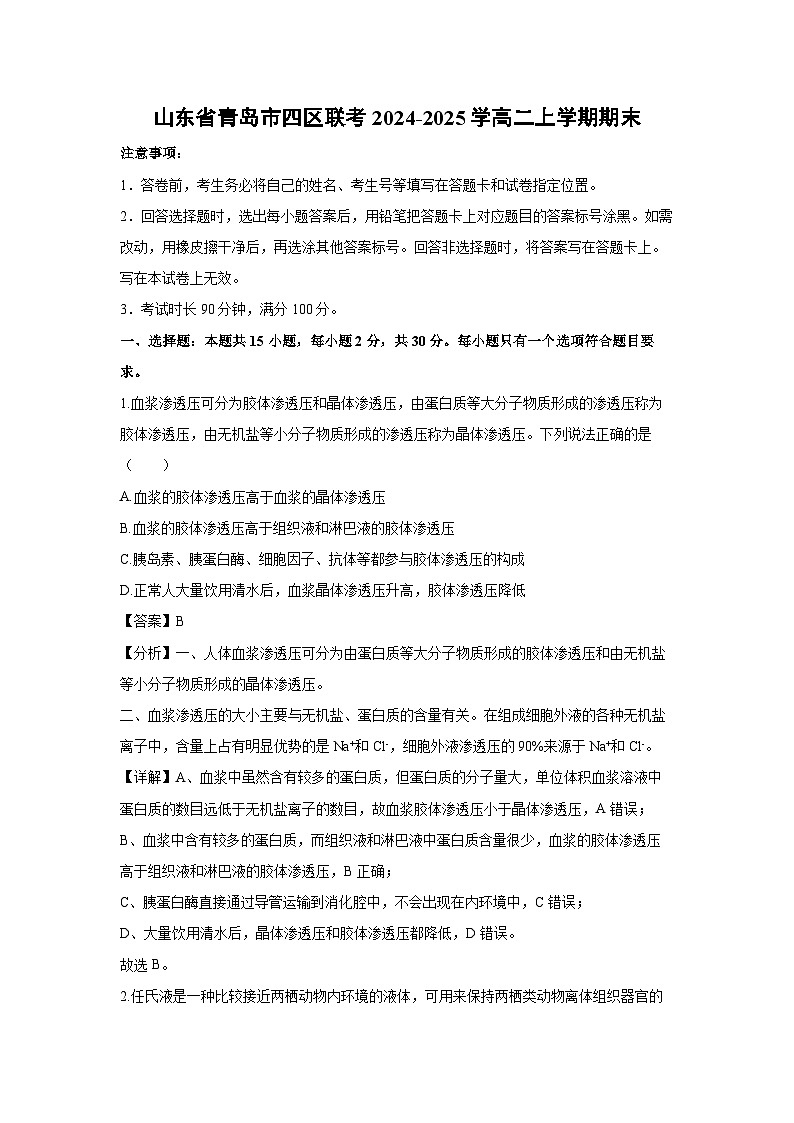 山东省青岛市四区联考2024-2025学高二上学期期末生物试题（解析版）第1页