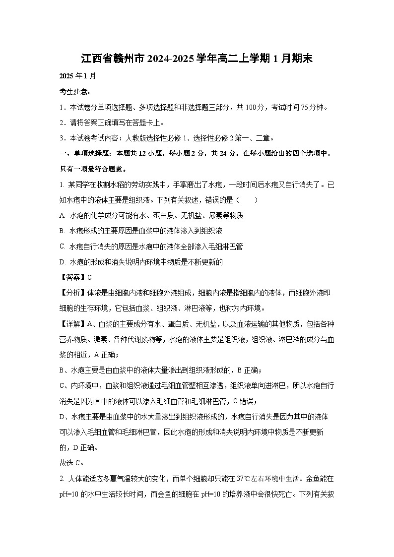 江西省赣州市2024-2025学年高二上学期1月期末生物试题（解析版）第1页