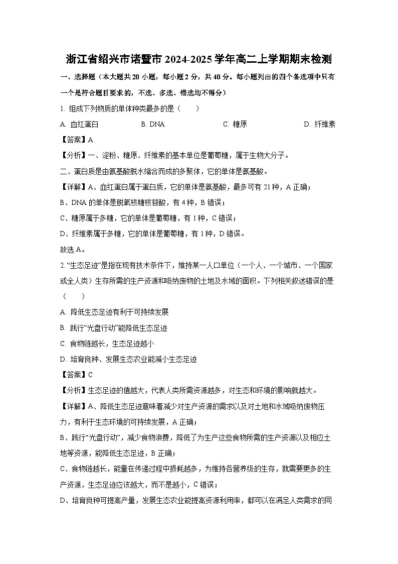 浙江省绍兴市诸暨市2024-2025学年高二上学期期末检测生物试题（解析版）第1页