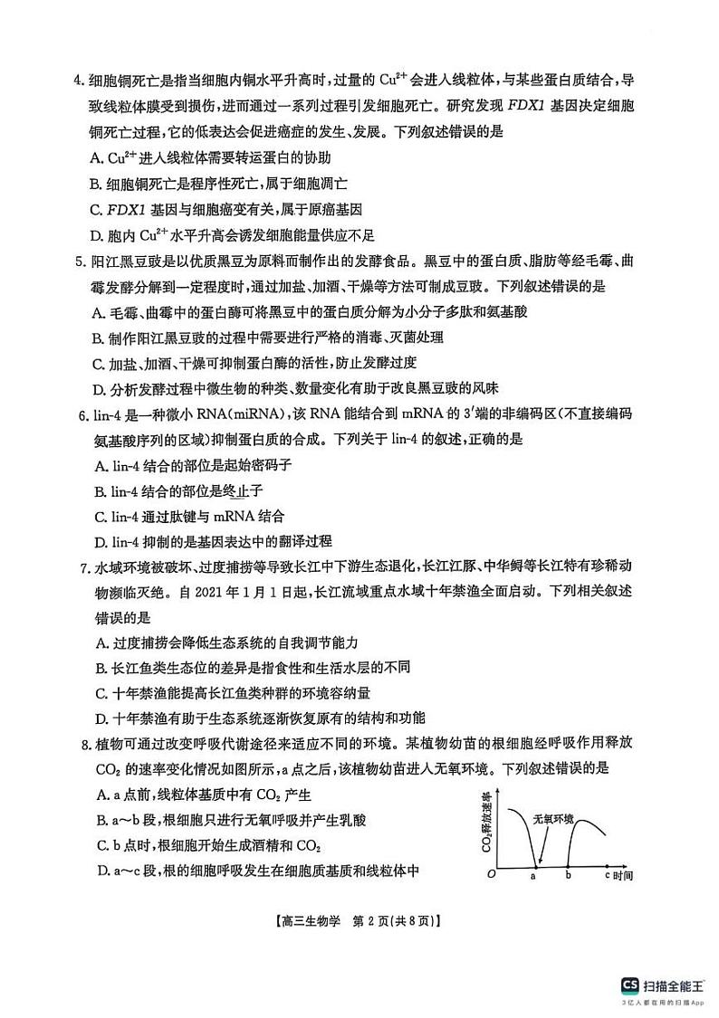 2025届陕西省商洛市高三第二次模拟生物试卷第2页