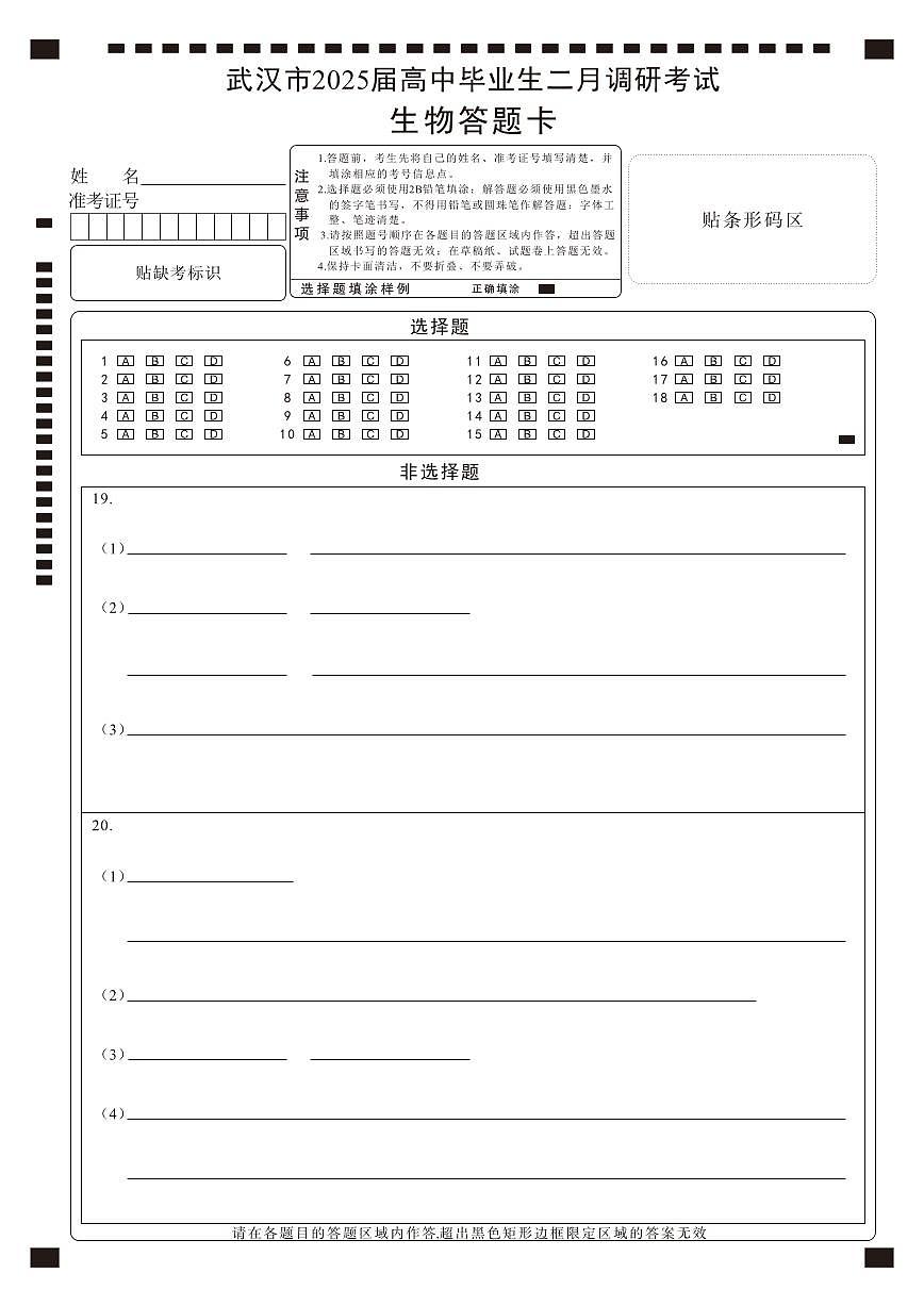 【25届武汉市二月调考】生物答题卡第1页
