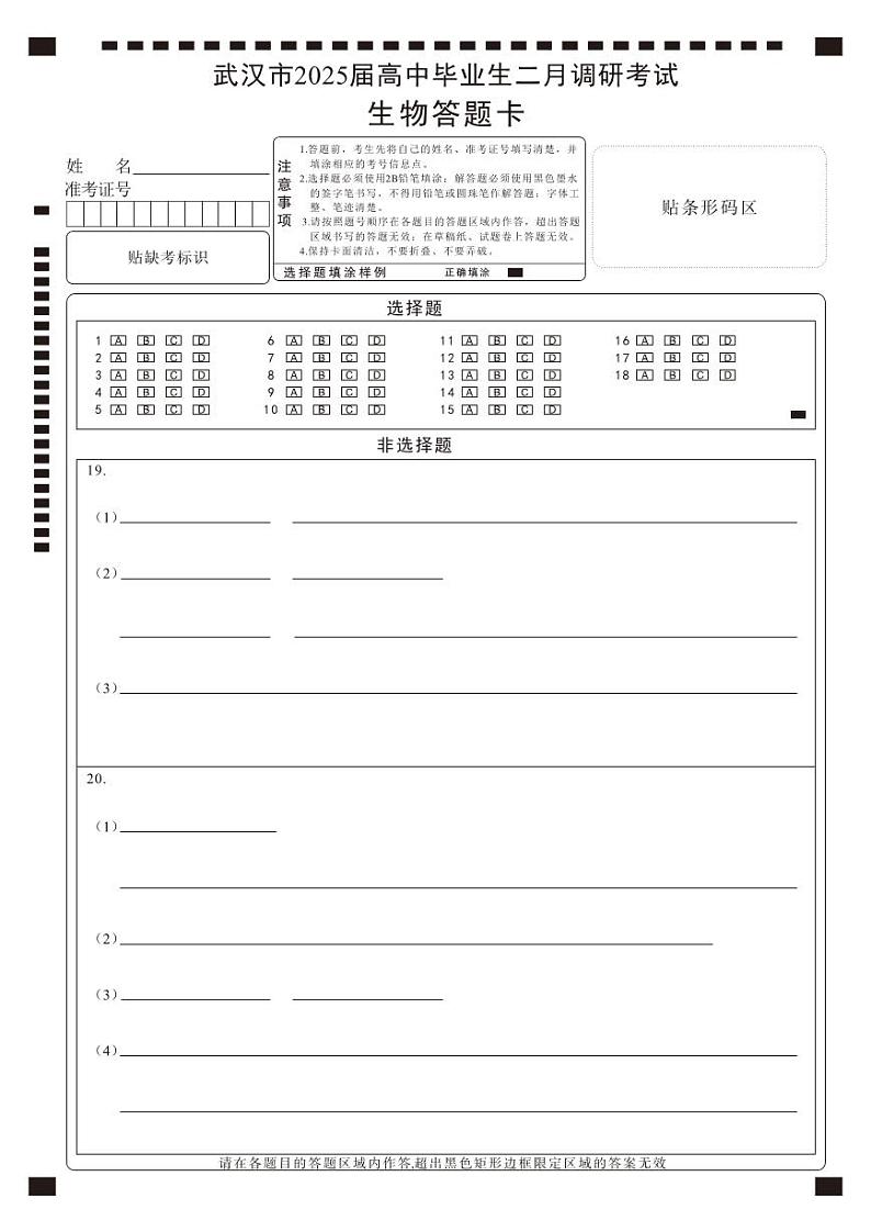 【25届武汉市二月调考】生物答题卡第1页