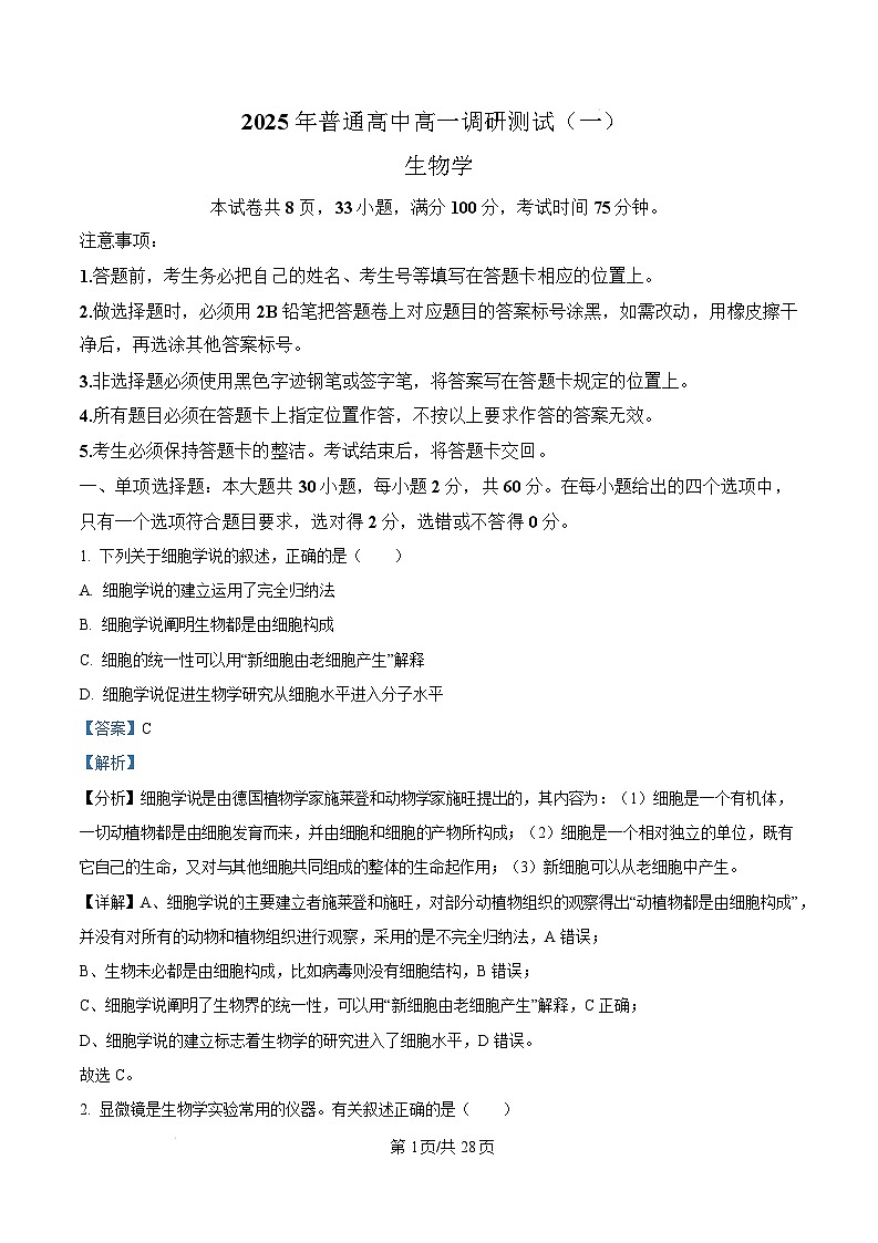 广东省韶关市重点高中2024-2025学年高一上学期1月期末考试生物试题含答案第1页