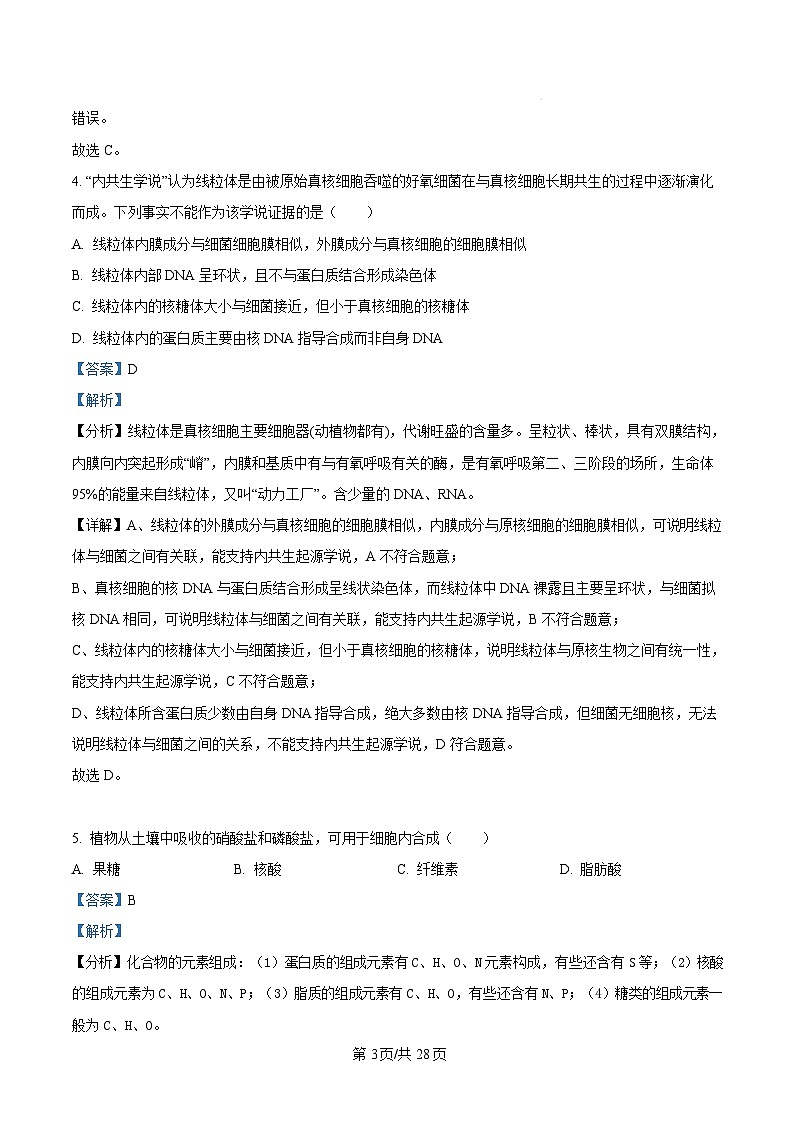 广东省韶关市重点高中2024-2025学年高一上学期1月期末考试生物试题含答案第3页