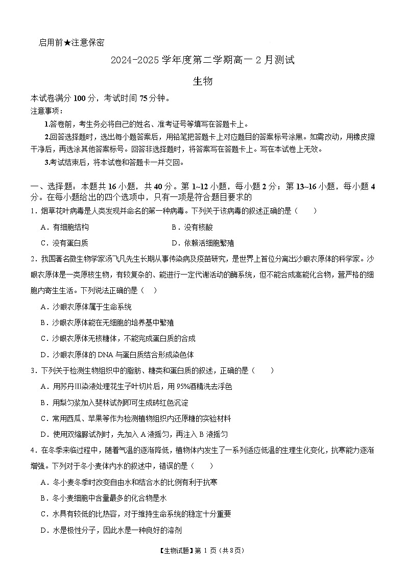 广东省中山市重点高中2024-2025学年高一下学期2月开学测试生物试题含答案第1页