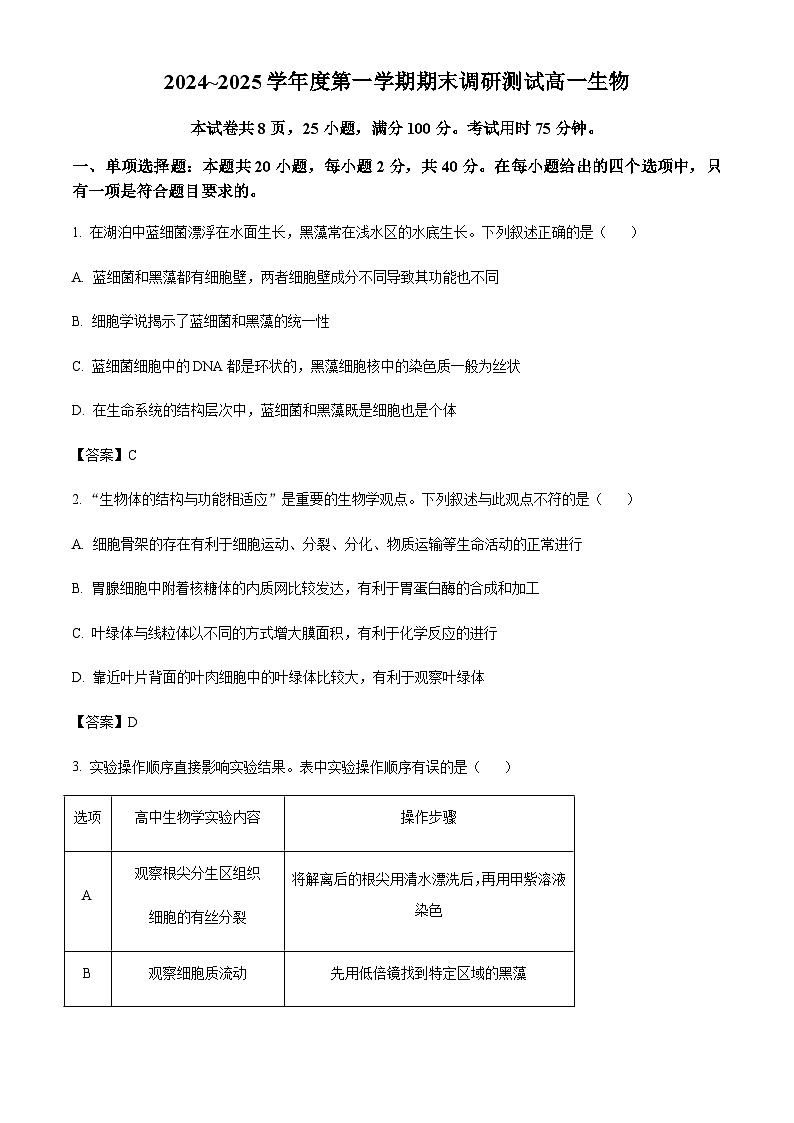 广东省珠海市重点高中2024-2025学年高一上学期1月期末调研考试生物试题含答案第1页